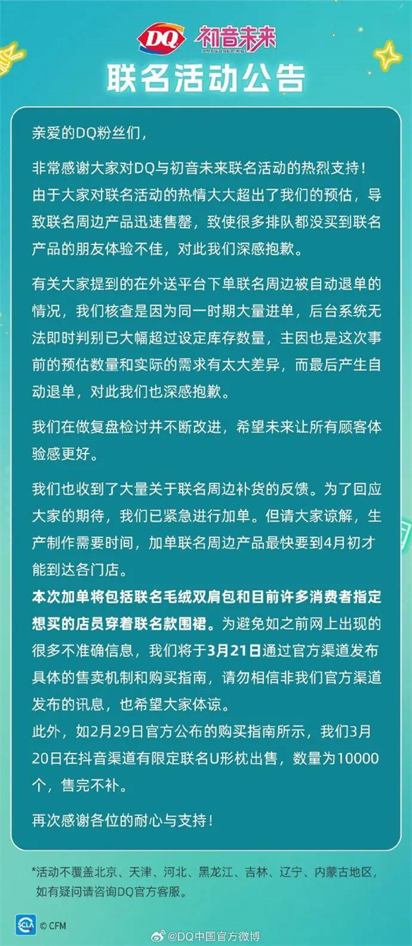  DQ联名活动被骂，连初音未来也跟着道歉了
