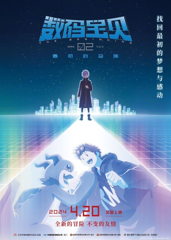 剧场版《数码宝贝02：最初的召唤》曝海报！4.20上映