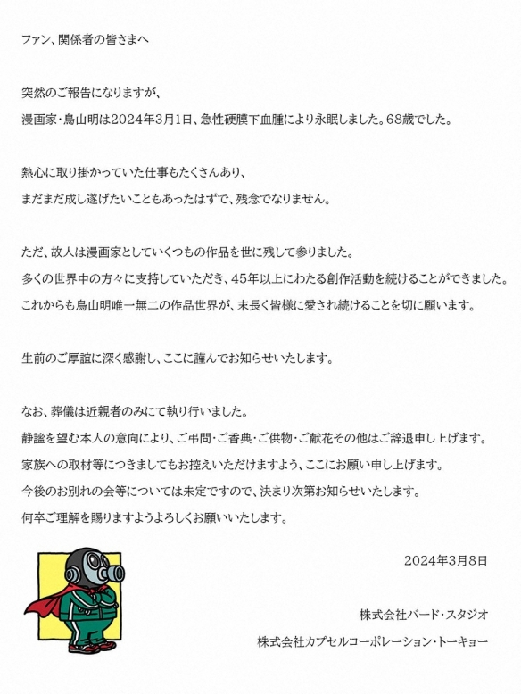 《龙珠》作家鸟山明因病于3月1日去世 享年68岁