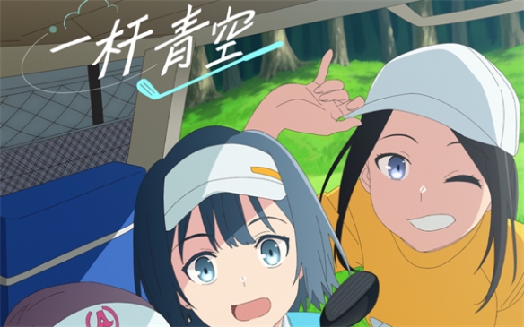 TV动画《一杆青空》先导PV公开 齐藤健吾担任作画监督