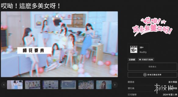 真人互动影游《哎呦！这么多美女》上架Epic：Q1发售