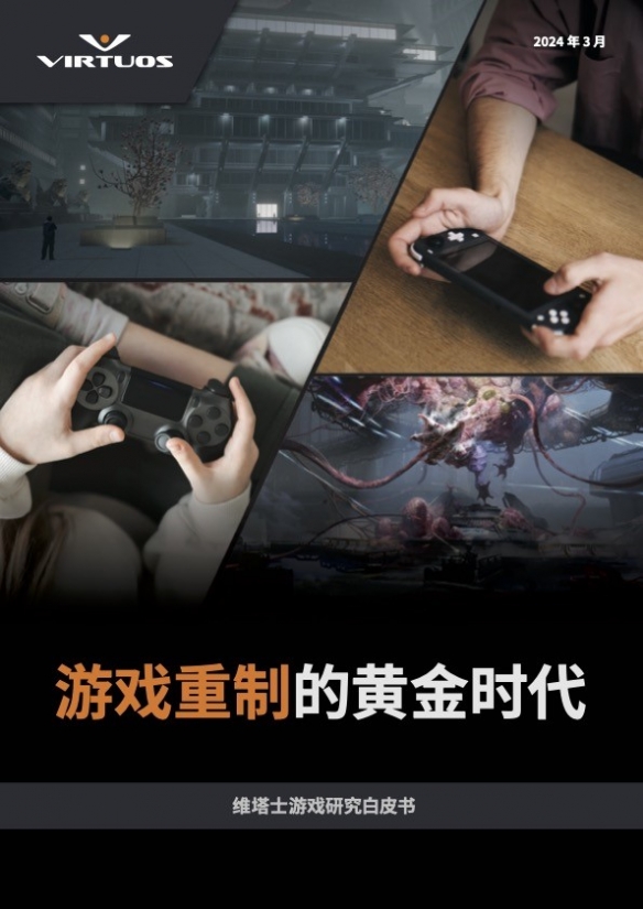 重磅！维塔士推出《游戏重制的黄金时代》白皮书 分享经典复兴的秘诀