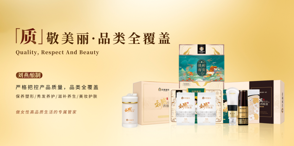 深耕健康赛道，刘燕酿制以自然与科学之力捍卫“她美力”