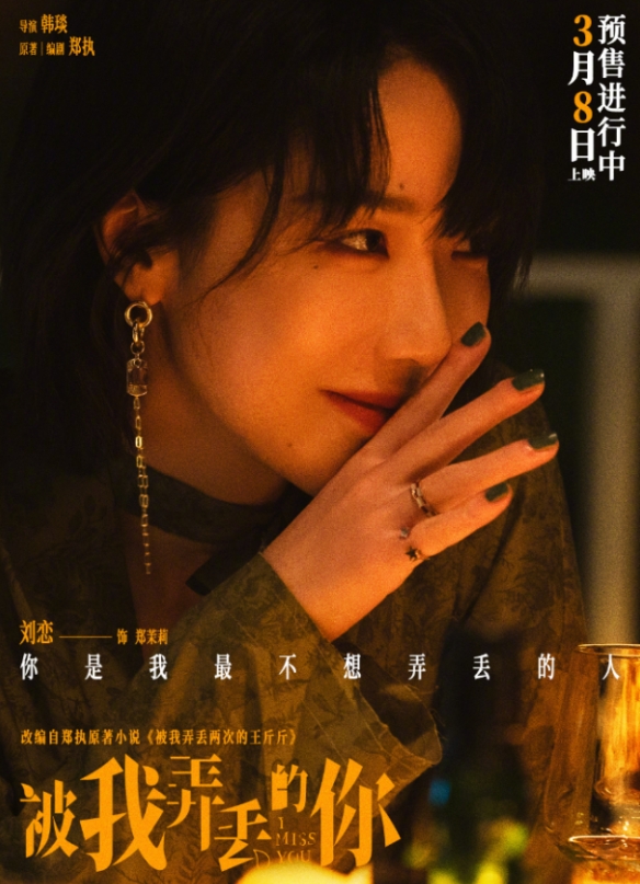 电影《被我弄丢的你》发布新海报！票房已破5000万元