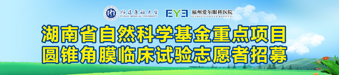 福州爱尔眼科傅哲参加第二届角膜及眼表疾病国际论坛（ICC）并受聘为青年学组委员