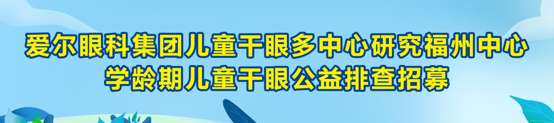 福州爱尔眼科傅哲参加第二届角膜及眼表疾病国际论坛（ICC）并受聘为青年学组委员