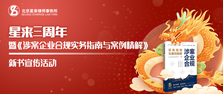 北京星来律师事务所三周年庆典暨第三届星来企业合规高端论坛成功举办