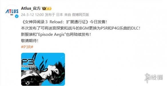 《女神异闻录3 Reload》扩展通行证第一弹DLC今日发布