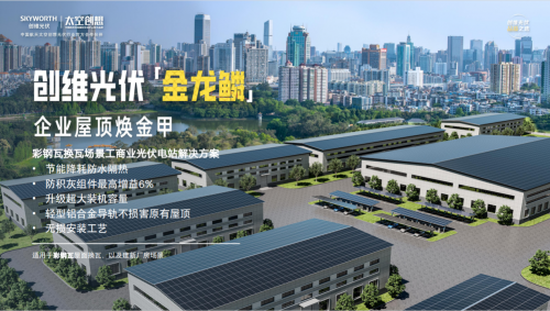 创维光伏：智能光伏创新升级，数字化和绿色化协同发展