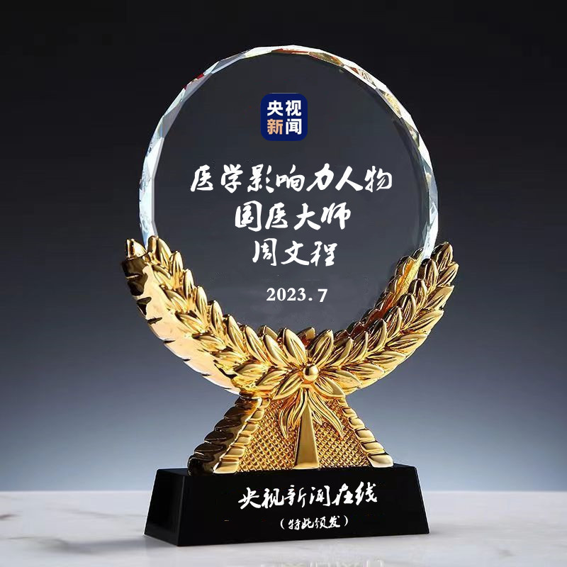 当代国医大师—周文程