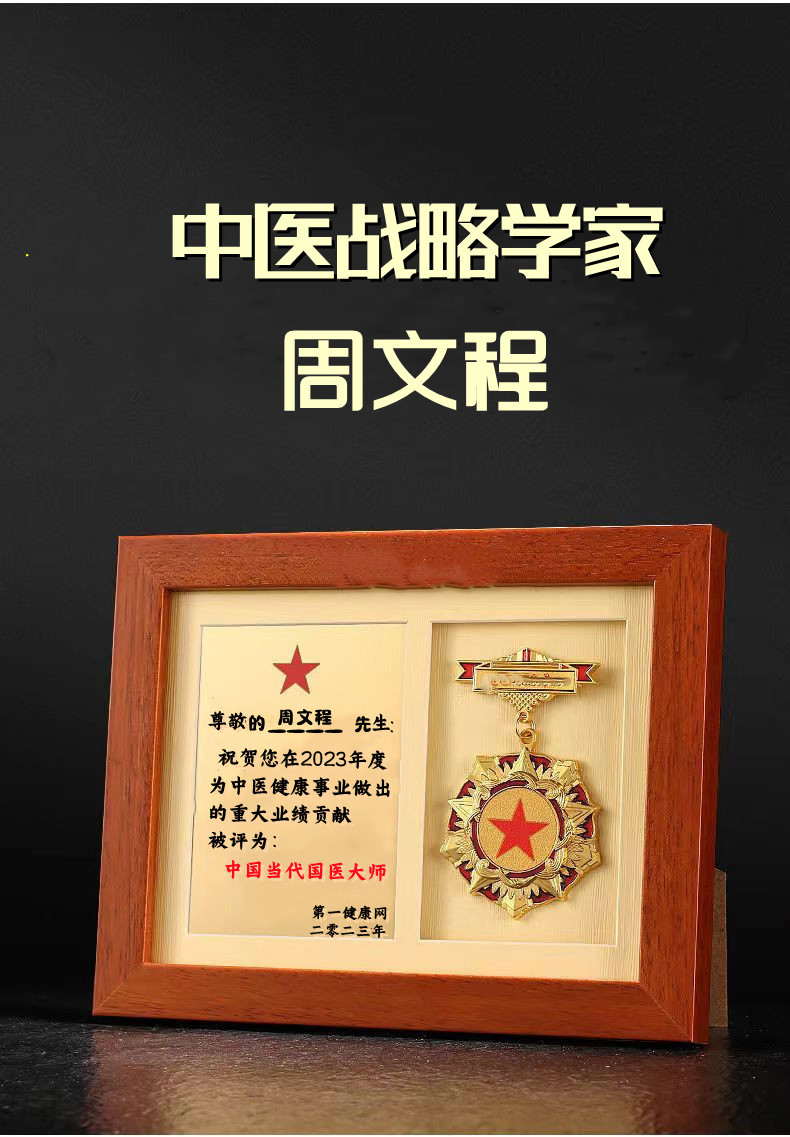 当代国医大师—周文程