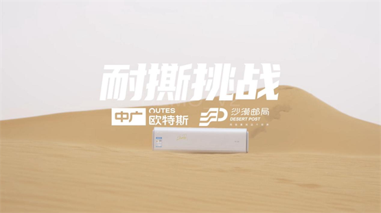 中广欧特斯，成沙漠邮局家居空调品类焕新唯一冠名品牌
