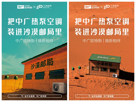 中广欧特斯，成沙漠邮局家居空调品类焕新唯一冠名品牌
