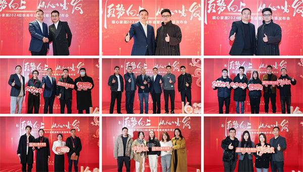 顺心家居2024年全国经销商年会：战略升级启航，共绘美好蓝图