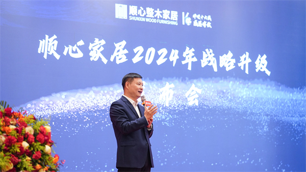 顺心家居2024年全国经销商年会：战略升级启航，共绘美好蓝图