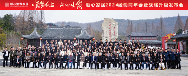 顺心家居2024年全国经销商年会：战略升级启航，共绘美好蓝图