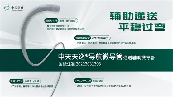 中天医疗创新神经介入器械，以新质生产力助力健康中国建设