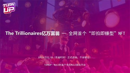 TURNUP推出的全网首个“即拍即赚型”NFT项目到底什么鬼？