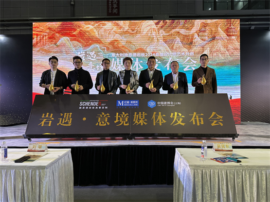 意大利施恩德岩板闪耀上海建博会，启动“岩遇·意境”艺术共创之旅