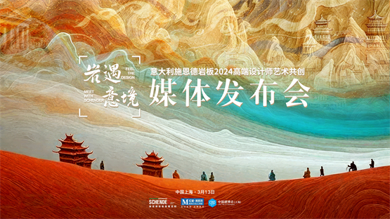 意大利施恩德岩板闪耀上海建博会，启动“岩遇·意境”艺术共创之旅