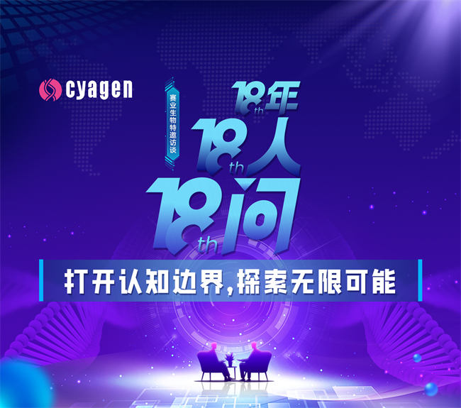 赛业生物18年18人18问访谈启幕，探索生命科学发展之路