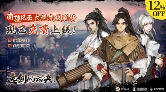 《逸剑风云决》大型免费更新「南疆风云」现已上线