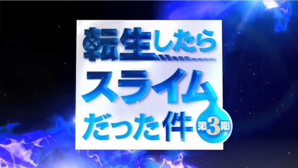 《关于我转生变成史莱姆这档事》第三季新PV公开！