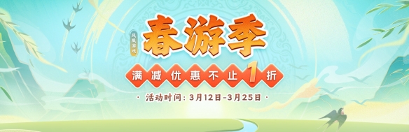 凤凰游戏商城春游季 春季促销盛大开幕