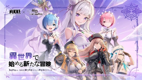 《妮姬》联动《Re:0》卡池公布：爱蜜莉雅、蕾姆登场