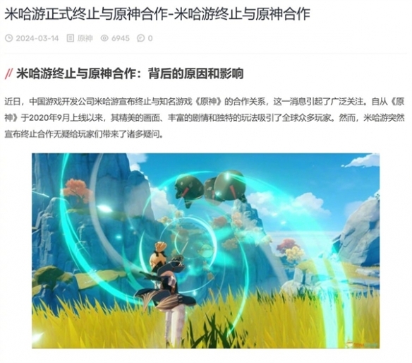 离谱！某媒体发文称：米哈游正式终止与《原神》合作