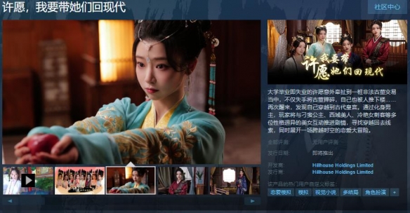 互动游戏《许愿，我要带她们回现代》Steam页面上线！