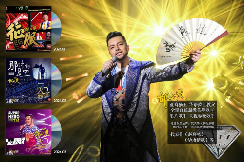 歌坛之神｜邰上黄：歌坛生涯20年2024全新启航