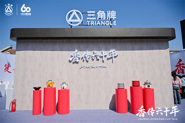 致敬传承，三角复兴—三角公司举办三角牌六十周年庆典暨2024年厂商大会