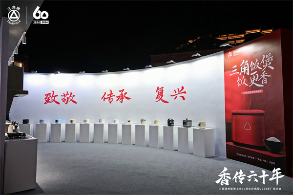 致敬传承，三角复兴—三角公司举办三角牌六十周年庆典暨2024年厂商大会