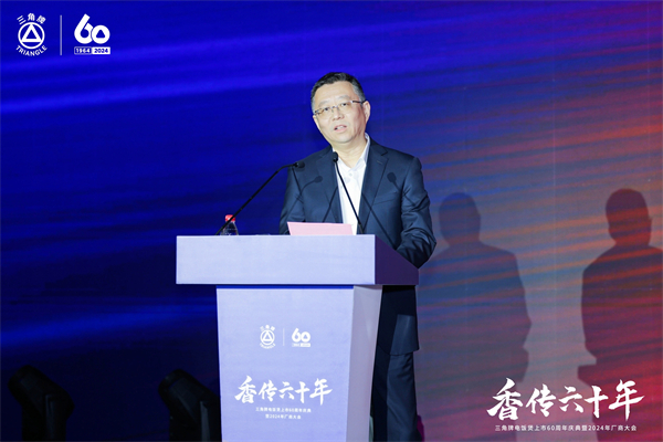 致敬传承，三角复兴—三角公司举办三角牌六十周年庆典暨2024年厂商大会