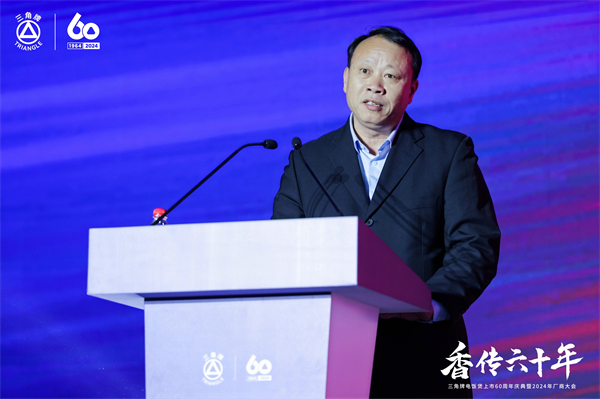 致敬传承，三角复兴—三角公司举办三角牌六十周年庆典暨2024年厂商大会
