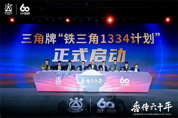 致敬传承，三角复兴—三角公司举办三角牌六十周年庆典暨2024年厂商大会