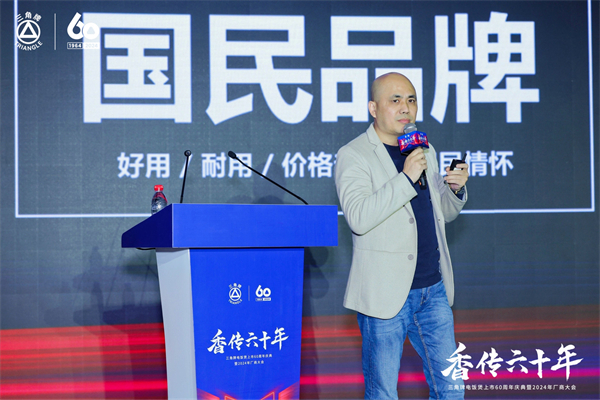 致敬传承，三角复兴—三角公司举办三角牌六十周年庆典暨2024年厂商大会