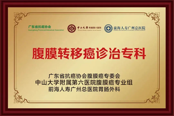 多单位共建腹膜转移癌诊治专科于前海人寿广州总医院正式揭牌！	