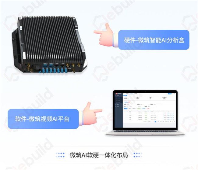 微筑智能AI分析盒，开启工业生产安全新篇章