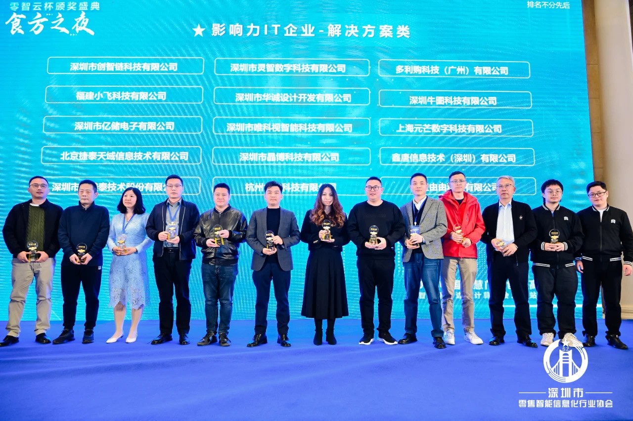 捷泰天域获2023年度中国智能零售行业评选“影响力IT企业”