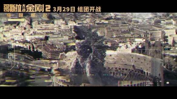 《哥斯拉大战金刚2》曝中国独家预告 大量的新画面！