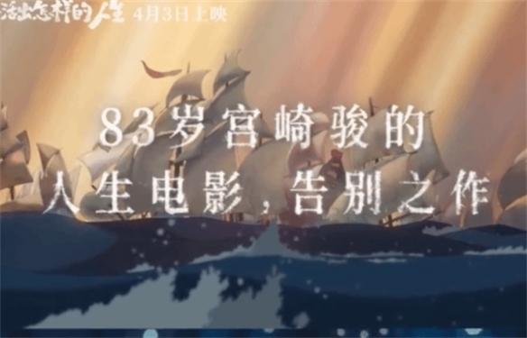 《你想活出怎样的人生》或将成为宫崎骏的最后一作！
