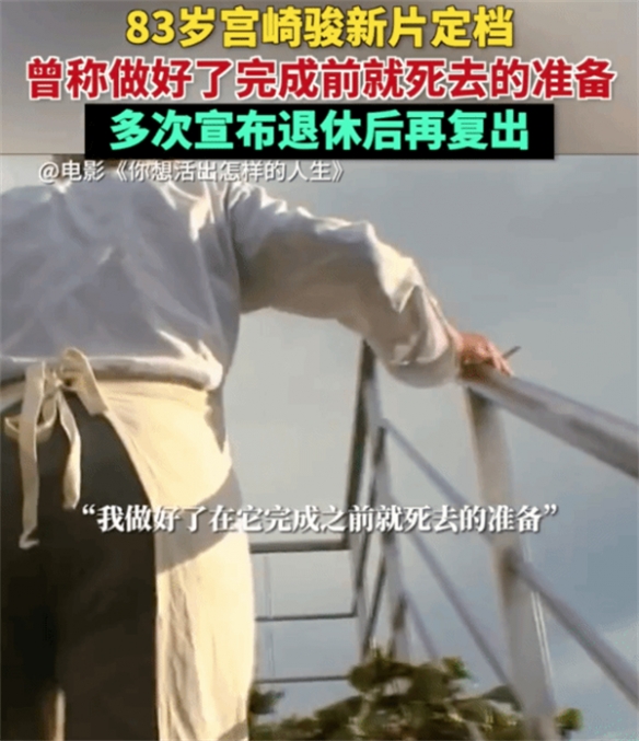 《你想活出怎样的人生》或将成为宫崎骏的最后一作！
