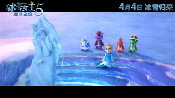 《冰雪女王5：融冰之战》 定档预告公布 4月4日上映