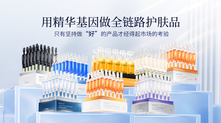 以精华基因覆盖护肤品类，NACO打造强功效护肤品牌之路