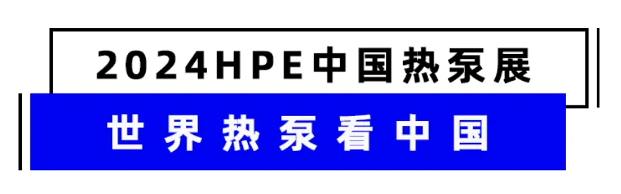 鑫磊股份携“高颜值”新品赴中国热泵展之约, “C位”出道受追捧!
