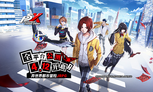 怪盗团发来预告！《女神异闻录：夜幕魅影》4.12公测