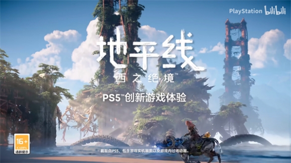 《地平线：西之绝境》国行版PS5创新游戏体验预告公布