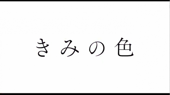 新垣结衣配音！山田尚子新作《你的色彩》新PV公开
